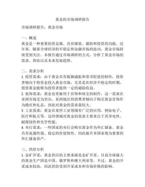 黄金的市场调研报告