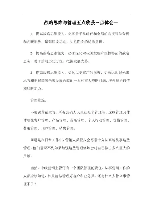 战略思维与管理五点收获三点体会一