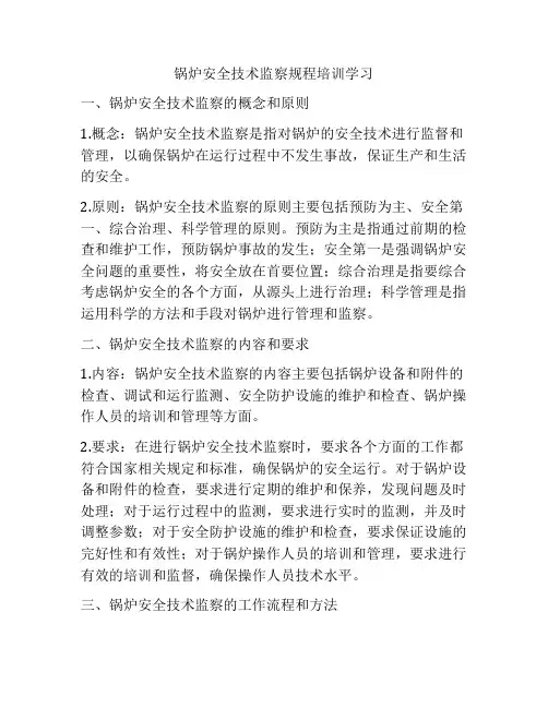 锅炉安全技术监察规程培训学习