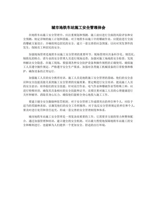城市地铁车站施工安全管理体会