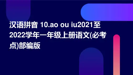 汉语拼音+10.ao+ou+iu2021至2022学年一年级上册语文(必考点)部编版