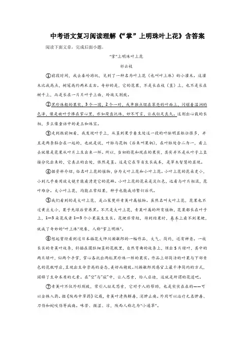 中考语文复习阅读理解《“掌”上明珠叶上花》含答案