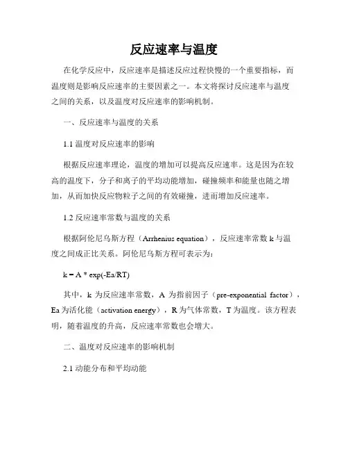 反应速率与温度