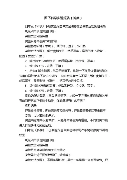 四下科学实验报告（答案）