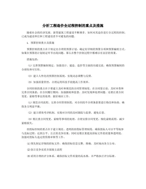 分析工程造价全过程控制的重点及措施