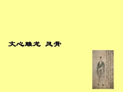 文心凋龙 风骨