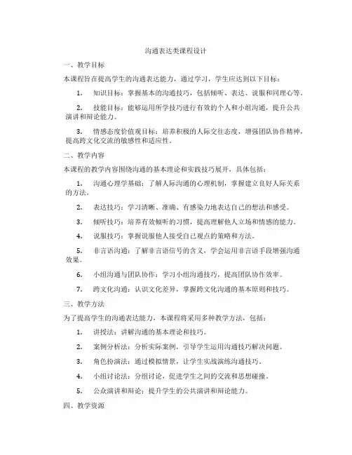 沟通表达类课程设计