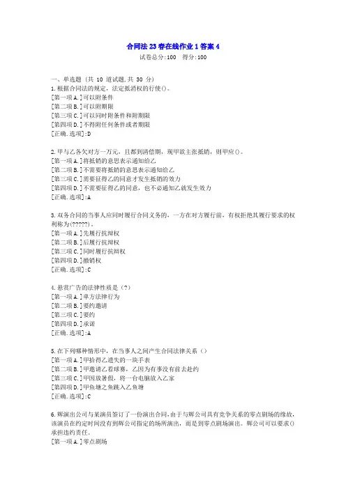 东北师范-合同法2023年春学期在线作业1-辅导资料答案4