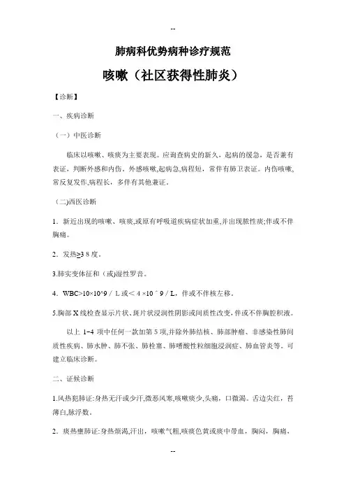 咳嗽(肺炎)中医诊疗方案