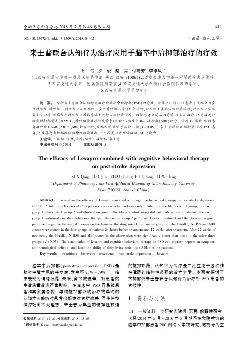 来士普联合认知行为治疗应用于脑卒中后抑郁治疗的疗效