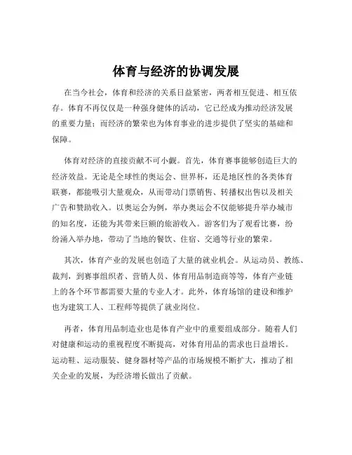 体育与经济的协调发展