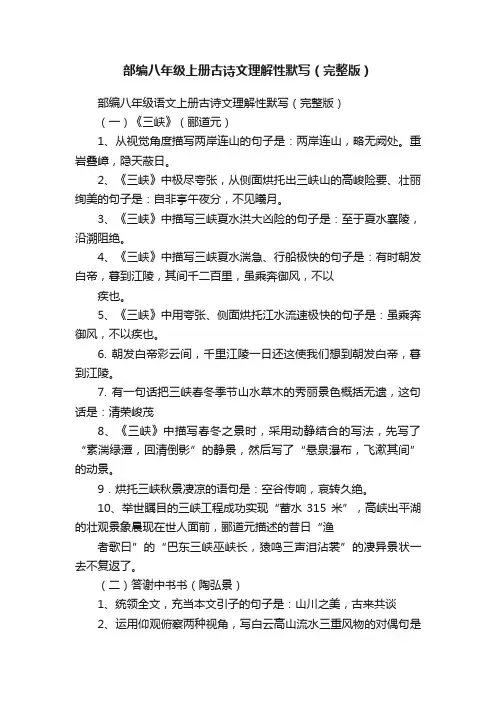 部编八年级上册古诗文理解性默写（完整版）