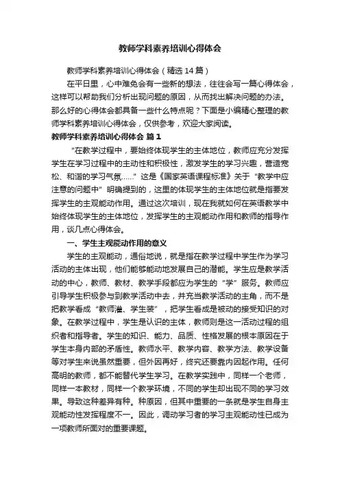 教师学科素养培训心得体会（精选14篇）