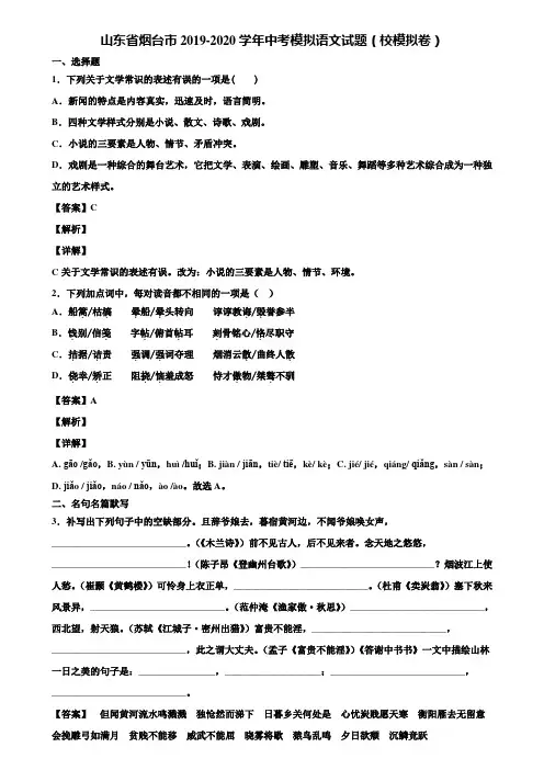 山东省烟台市2019-2020学年中考模拟语文试题(校模拟卷)含解析