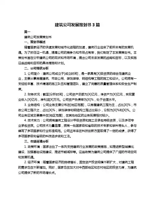 建筑公司发展策划书3篇