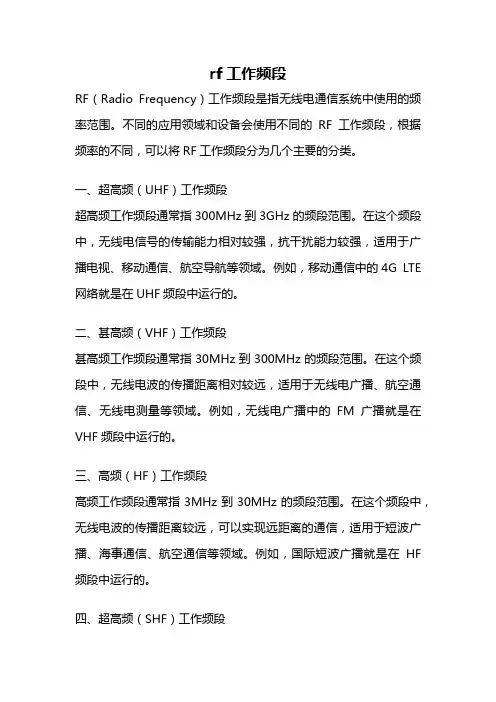 rf工作频段