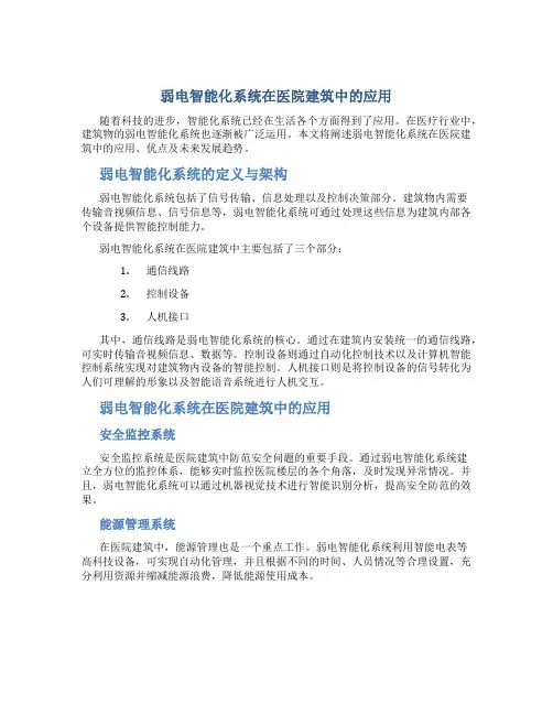 弱电智能化系统在医院建筑中的应用