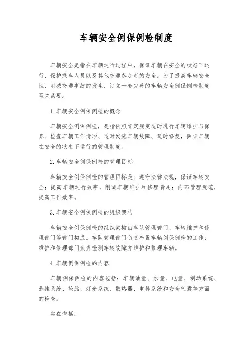 车辆安全例保例检制度