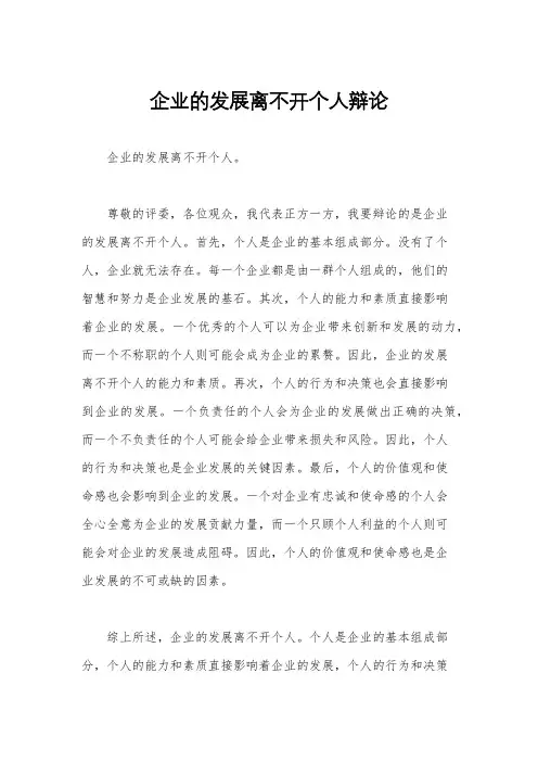 企业的发展离不开个人辩论