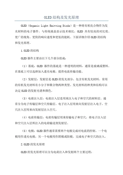 OLED结构及发光原理