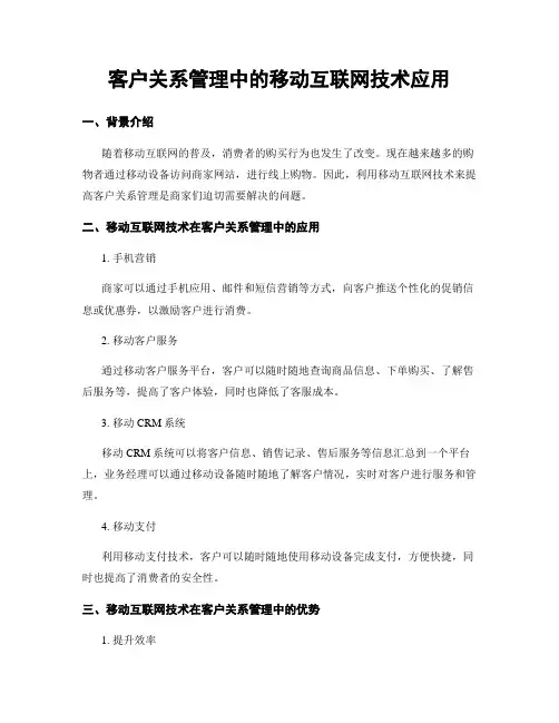 客户关系管理中的移动互联网技术应用