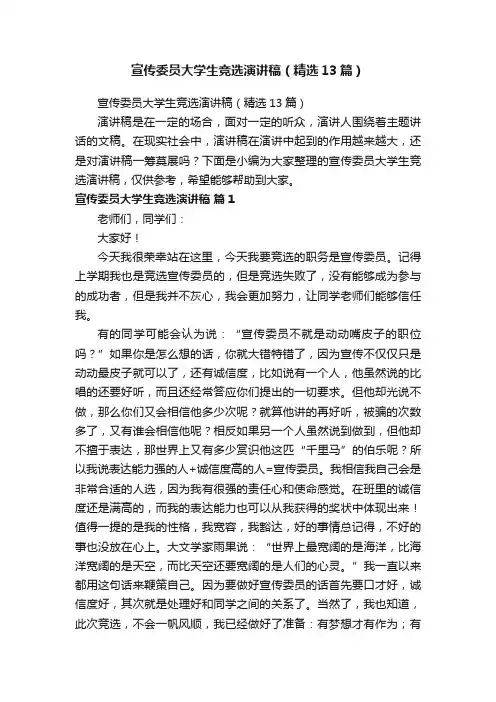 宣传委员大学生竞选演讲稿（精选13篇）