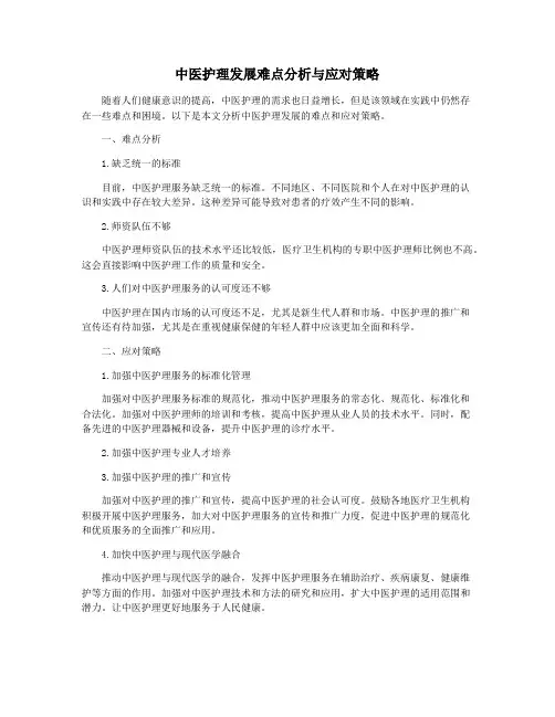 中医护理发展难点分析与应对策略