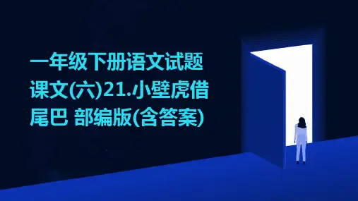 一年级下册语文试题课文(六)21.小壁虎借尾巴+部编版(含答案)