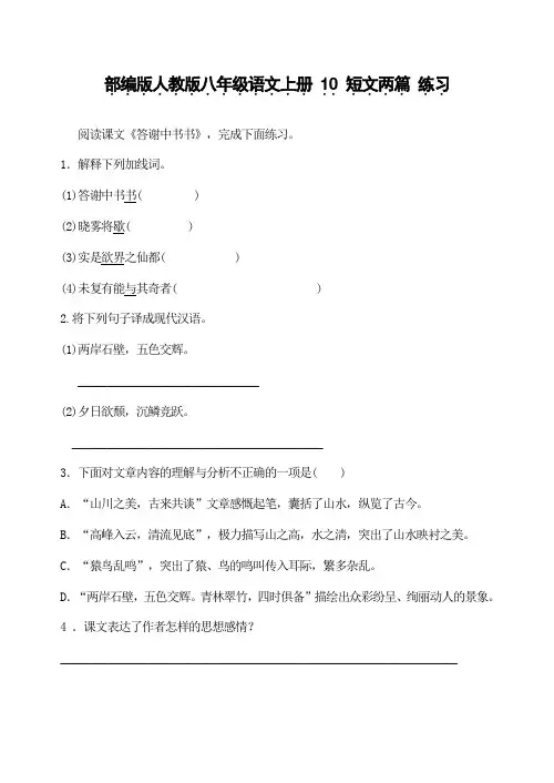 部编版人教版八年级语文上册 10 短文两篇 练习(有答案)