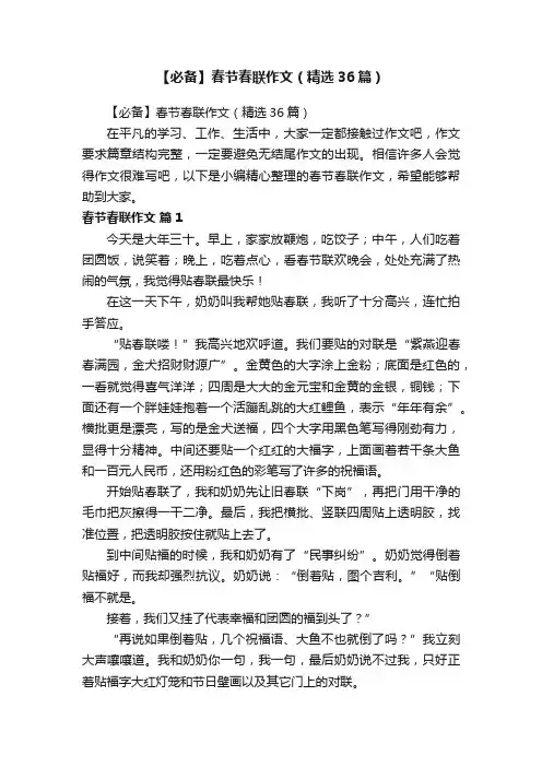 【必备】春节春联作文（精选36篇）