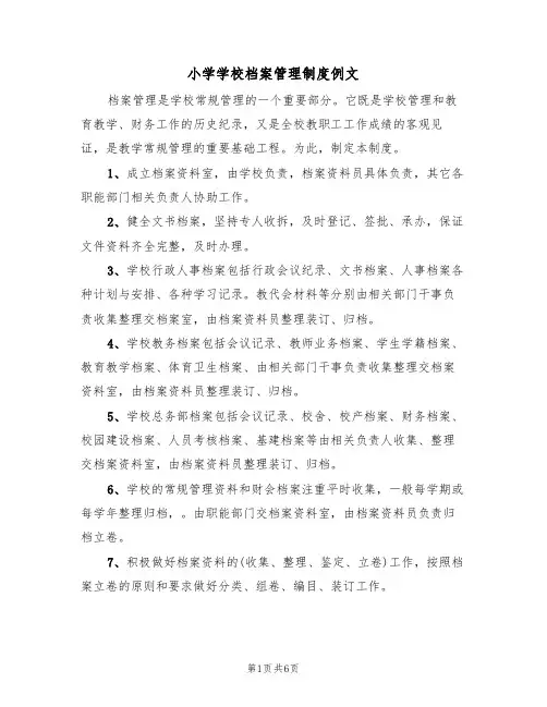 小学学校档案管理制度例文(3篇)