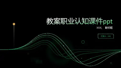 教案职业认知课件ppt