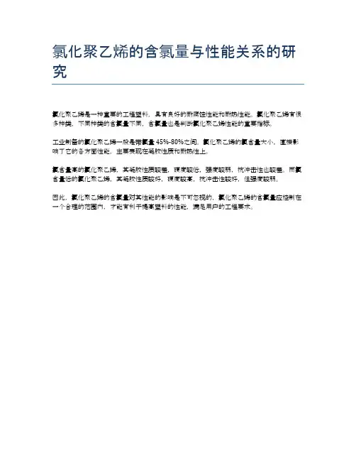 氯化聚乙烯的含氯量与性能关系的研究
