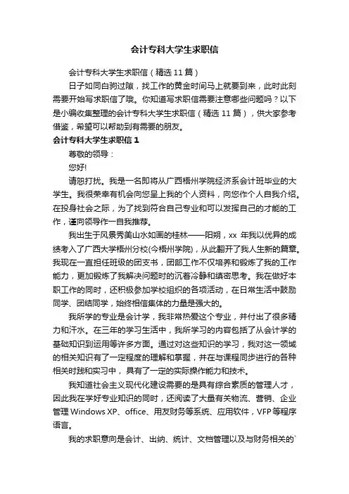 会计专科大学生求职信（精选11篇）