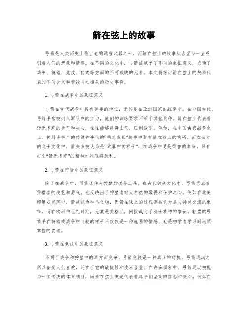 箭在弦上的故事