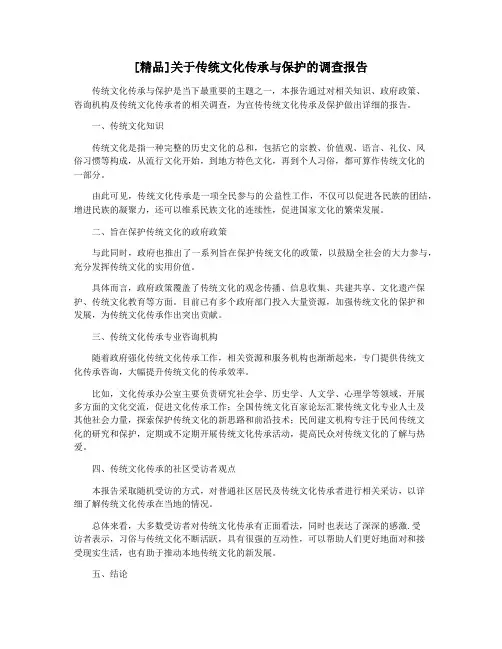 [精品]关于传统文化传承与保护的调查报告