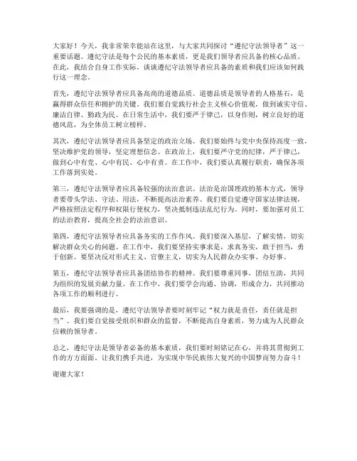 遵纪守法领导者发言稿范文