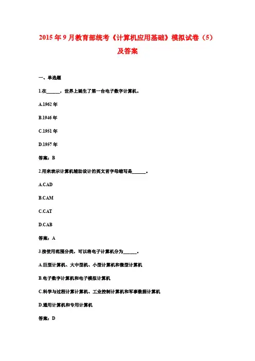 2015年9月教育部统考《计算机应用基础》模拟试卷(5)及答案