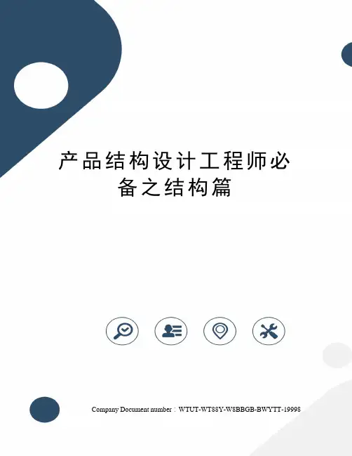 产品结构设计工程师必备之结构篇