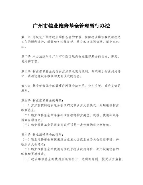 广州市物业维修基金管理暂行办法