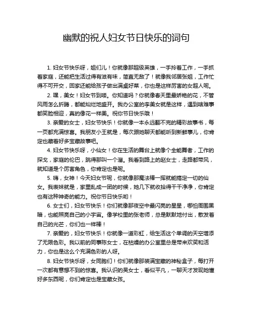 幽默的祝人妇女节日快乐的词句