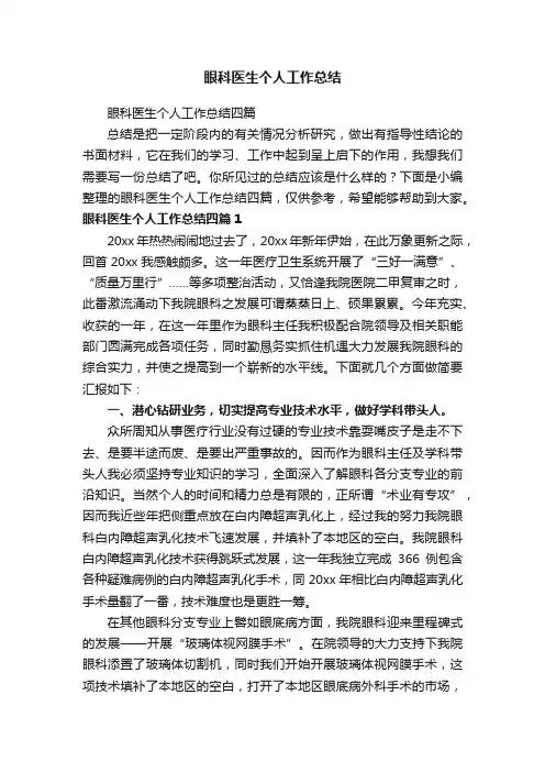 眼科医生个人工作总结四篇