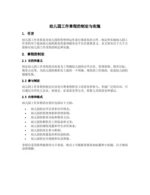幼儿园工作章程的制定与实施