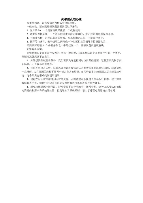 死锁的处理方法