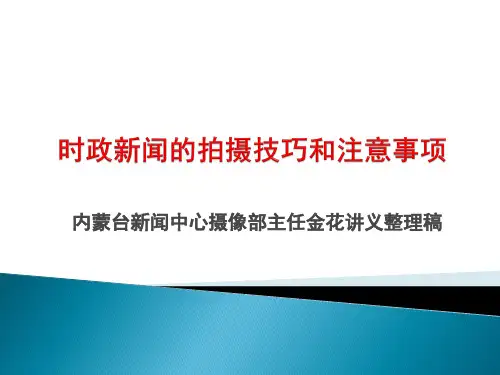 时政新闻的拍摄技巧和注意事项分析