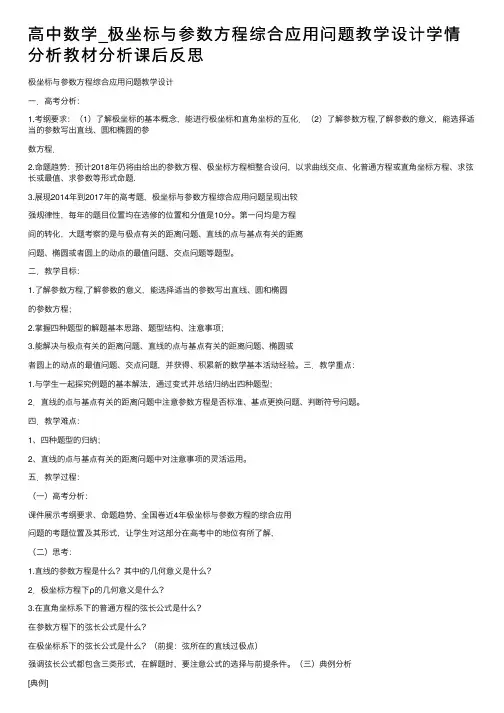 高中数学_极坐标与参数方程综合应用问题教学设计学情分析教材分析课后反思