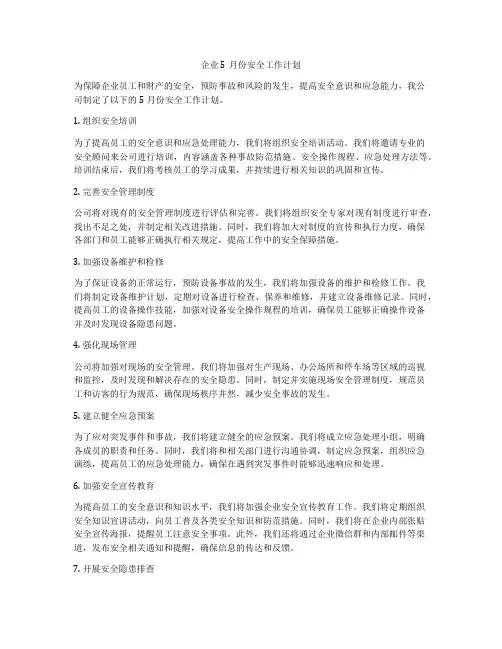企业5月份安全工作计划