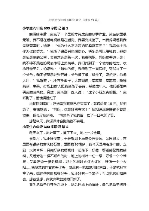 小学生六年级300字周记（精选19篇）