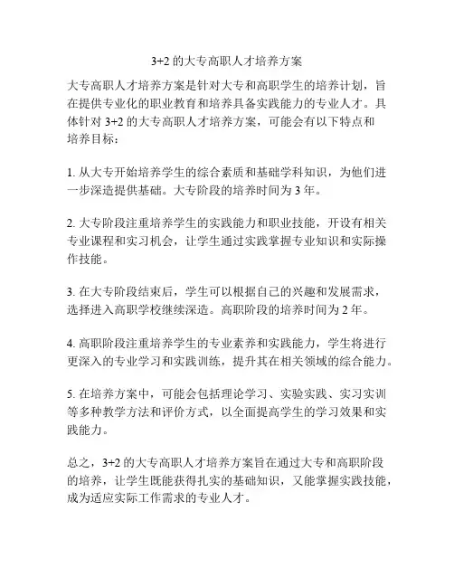 3+2的大专高职人才培养方案