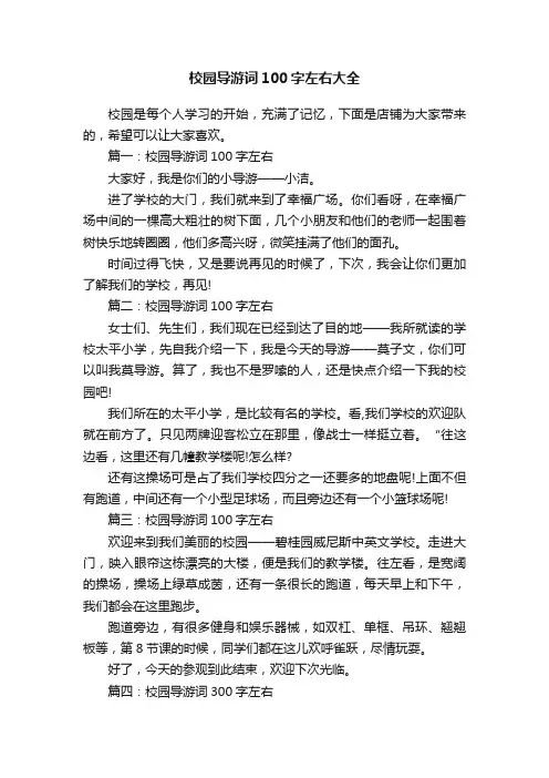 校园导游词100字左右大全